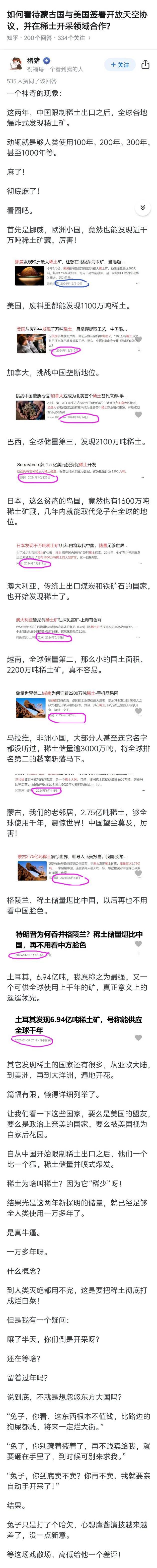 如何看待蒙古国与美国签署开放天空协议，并在稀土开采领域合作?
蒙古国：我找了一个