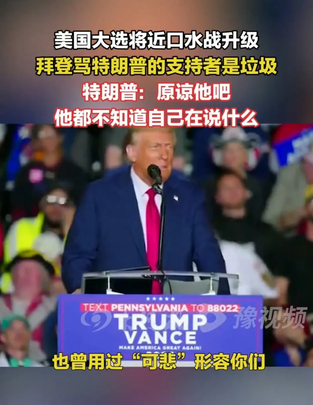 拜登公开在电视上表示，特朗普的支持者都是垃圾！
这是美国历史上首次总统辱骂另一派