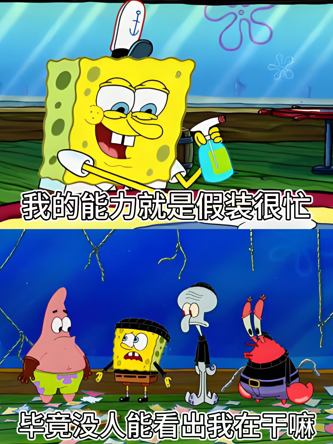 我的能力就是假装很忙