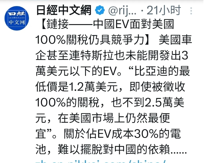 日本专家发现，中国新能源电动车哪怕面对美国100%的关税仍然很有竞争力。因为现在