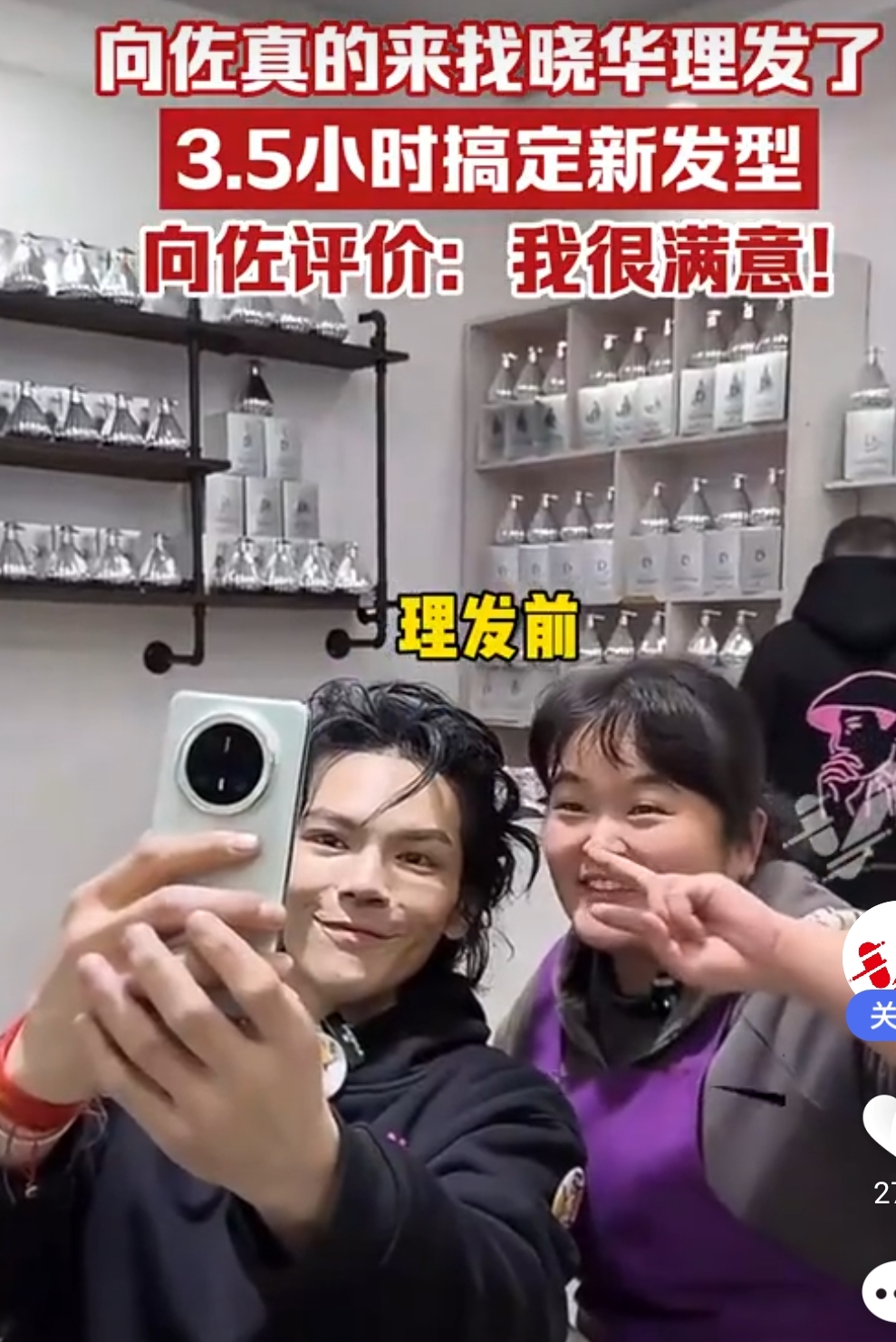 向佐找网红晓华剪发，3个半小时爆改纯粹是醉翁之意不在剪