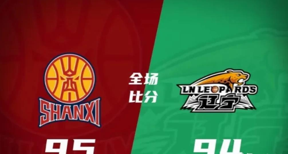 太绝了！随着山西男篮95－94险胜辽宁男篮，你不得不承认的3大事实

1.山西男