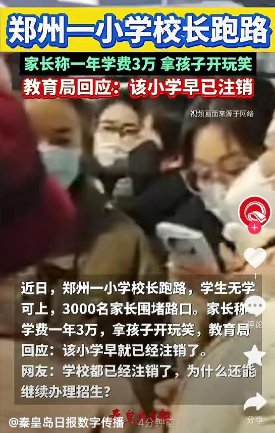 近日郑州一小学民办校长，抱着钱跑路了！
活不见人！3000多名家长，如雷轰顶，自