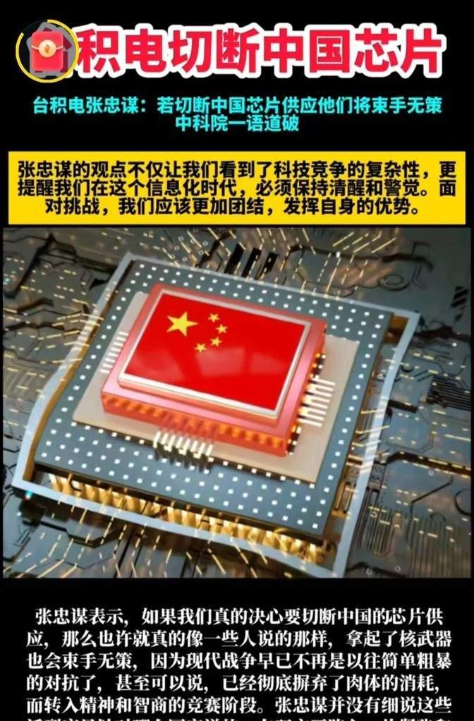台积电要是真的不给中国提供芯片了，张忠谋说了，这样做的话，中国可能就会遇到很大的