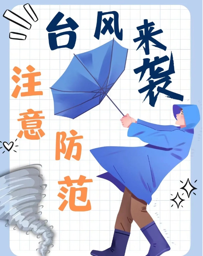 

台风要来了！大家要注意安全呀！

1.台风期间尽量避免外出，如需外出请注意出