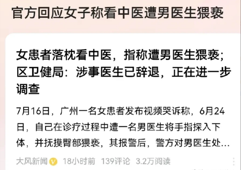 广州一女子，去医院看老中医时，男医生突然将诊室的门反锁，将手伸入女子的下体，并且