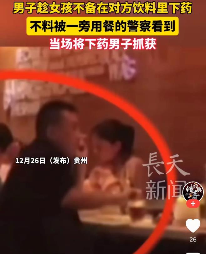 贵州，一男子和女孩约会，期间，男子趁着女孩不注意，偷偷将事先准备好的白色粉末倒进