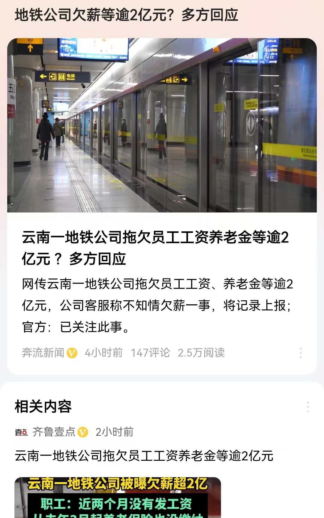 地铁公司欠薪等逾2亿元？多方回应