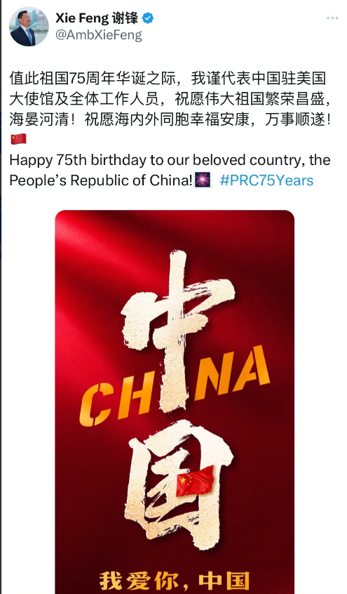 中国驻美大使谢锋今天（10月1日）发文说：“值此祖国75周年华诞之际，我谨代表中
