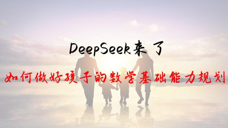 DeepSeek出现了，如何做好孩子的数学培养规划