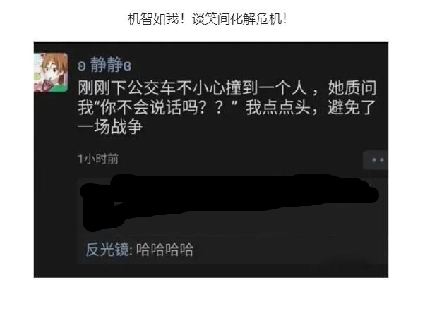 机智如我，谈笑间化解危机