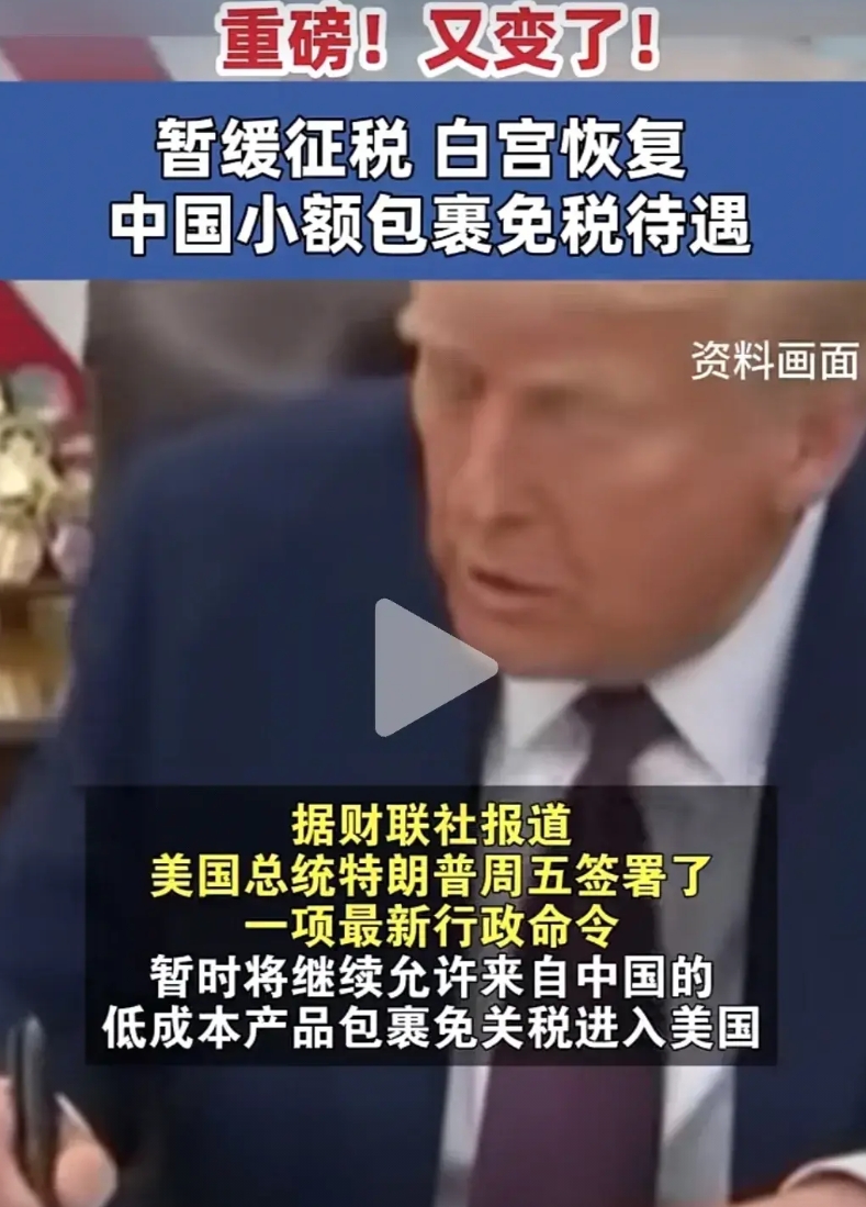 我的个乖乖，他好善变呀！

刚上台的美丽国总统川普周五把刚发布没几天的取消对华小