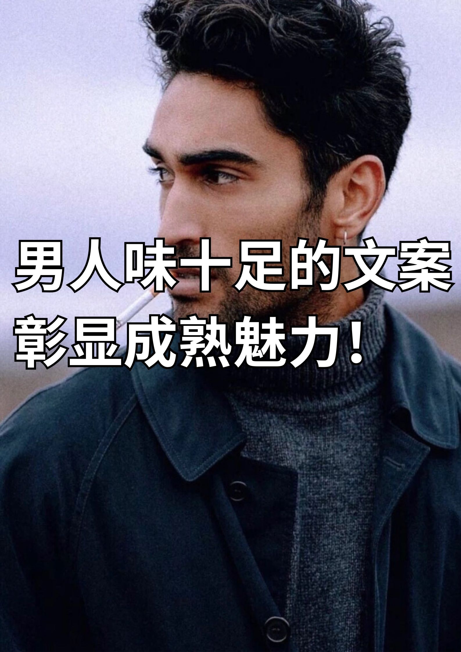 男人味十足的文案，彰显成熟魅力！