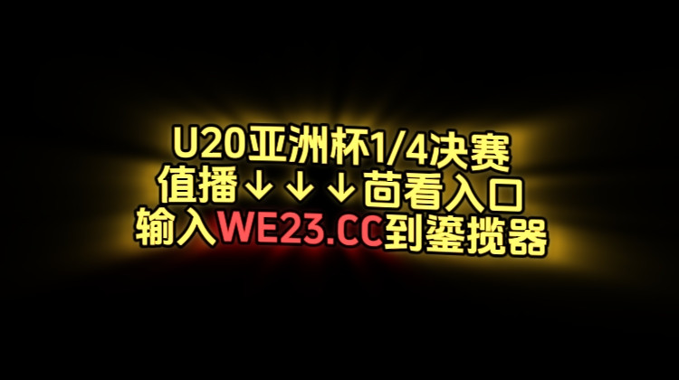 U20亚洲杯决赛全程直播：中国男足vs沙特（中文高清）免费直播平台