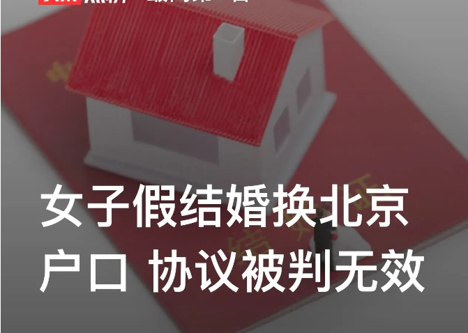 北京朝阳，一男子为了能让孩子入户，与妻子离婚并让妻子与一名陌生男子假结婚。双方约