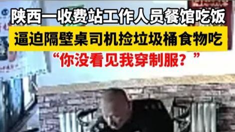 收费站工作人员逼司机吃垃圾桶饭菜？后续通报来了，这下闹大了！