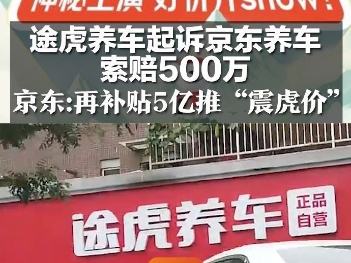 京东内部人士回应震虎价被途虎起诉