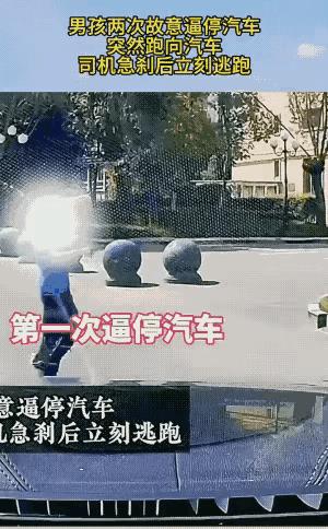 熊孩子真可怕！小车走在路上，突然一个男孩从旁边窜了出来，司机吓得连忙踩刹车。司机