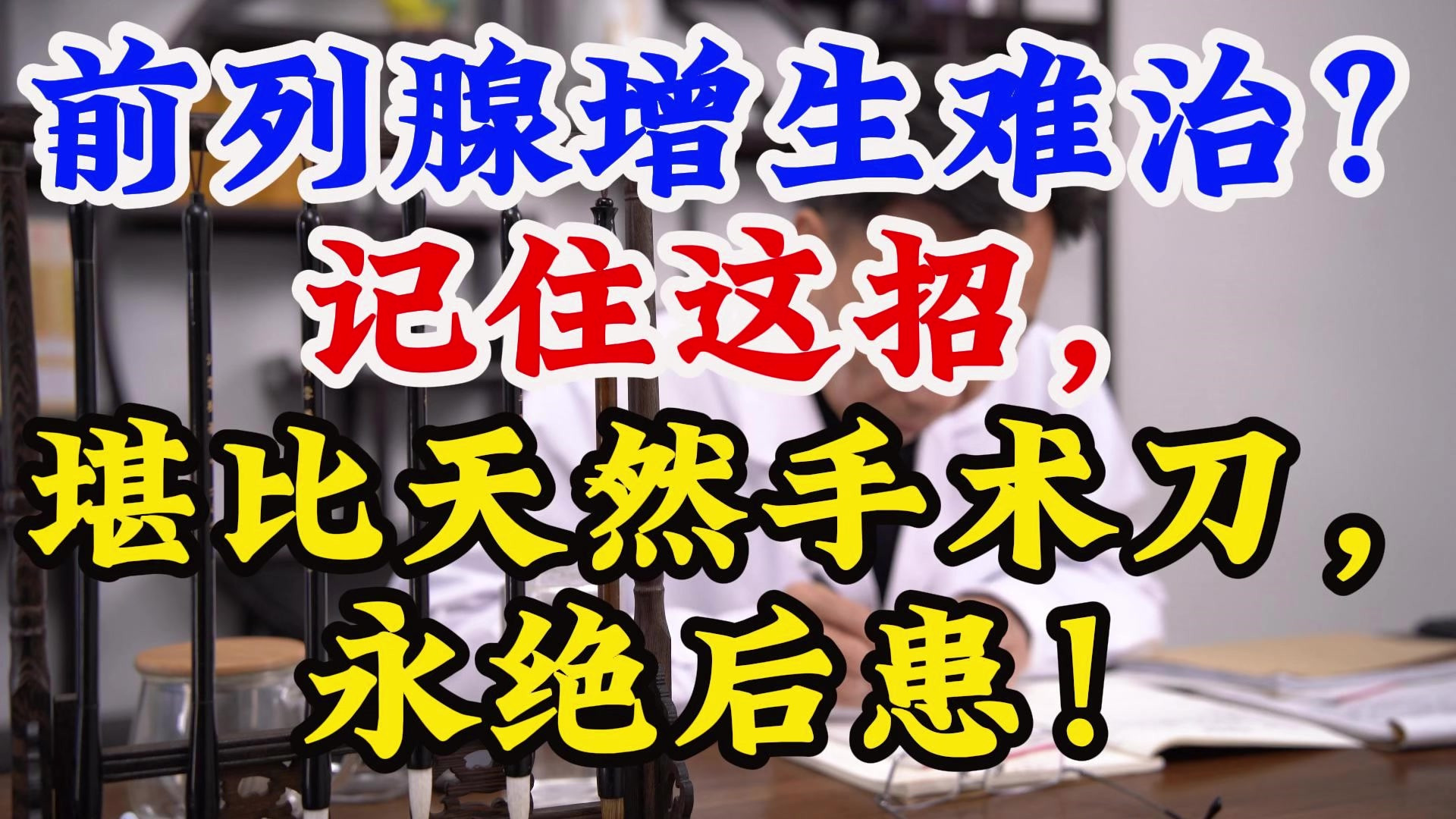 前列腺增生难治?记住这招，堪比天然手术刀，永绝后患！