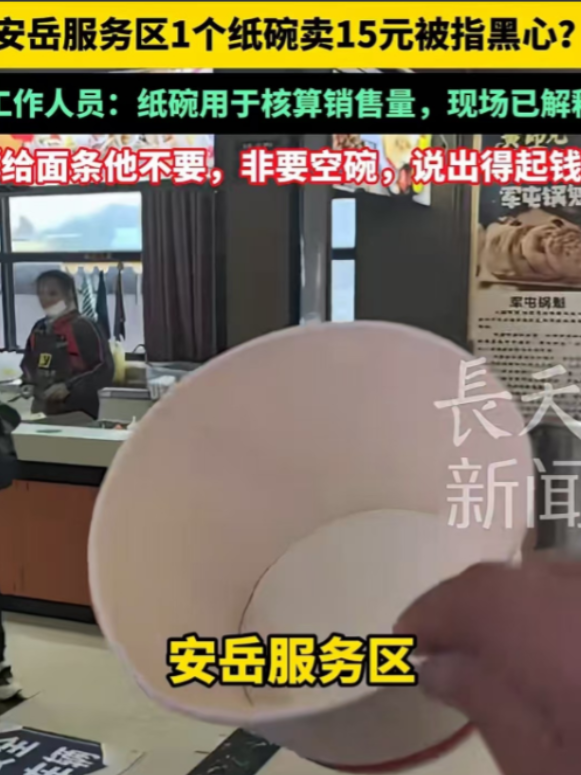 12月5日，男子在服务区向一餐馆要了一个空碗，员工表明没有免费的提供，男子却说他