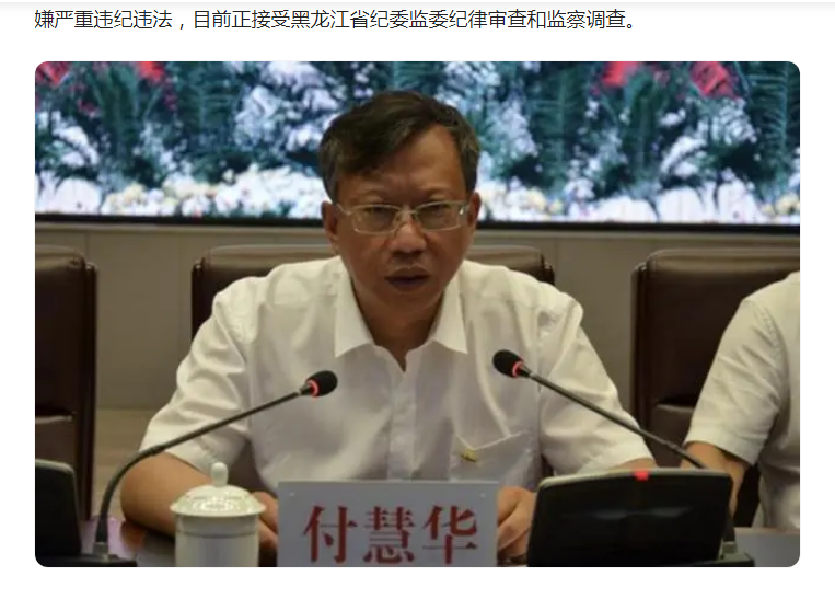中纪委消息，付慧华被开除党籍