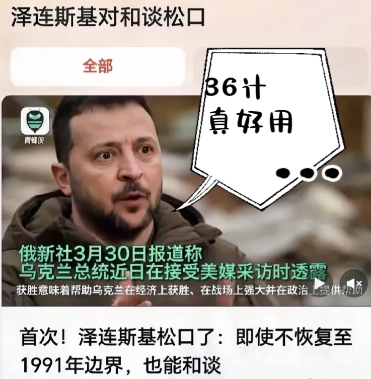 泽连斯基开始研究《36计》了？
对和谈松口、是顶不住了？虽给人的感觉是：“好说好