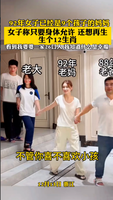 9娃视频证明有条件人们还是愿意多生的，浙江一女子32岁生了9个娃，还要继续努力集