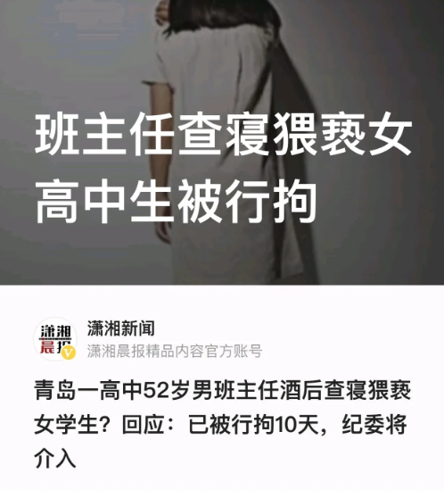 山东青岛，一高中男班主任喝酒以后，晚上去查女寝，对一名高三女生做出不当行为，抚摸