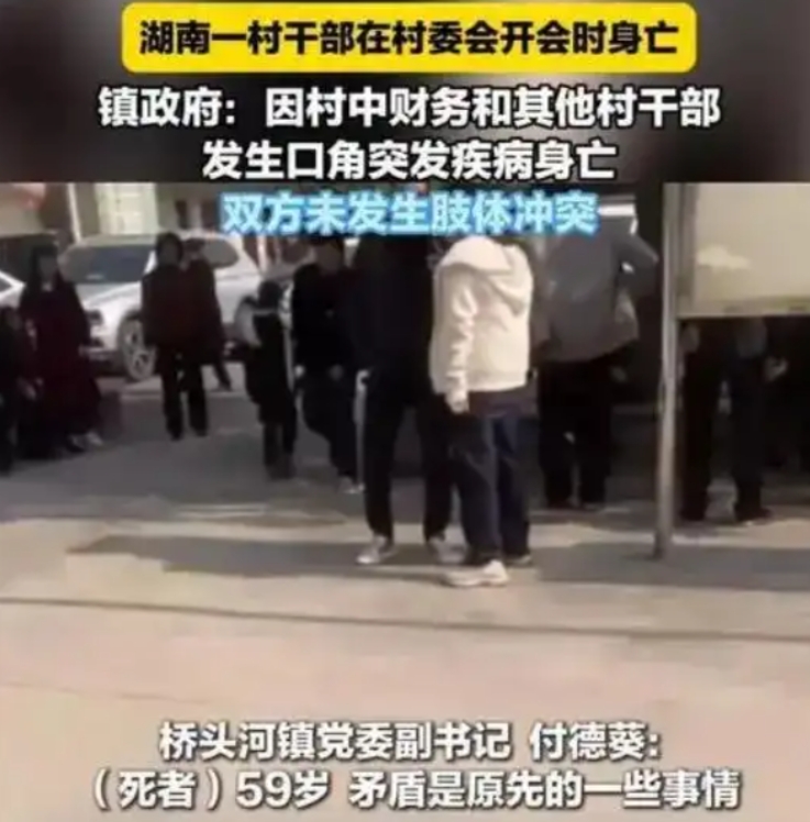 村主任开会时突然身亡。

2025年1月21日上午7时许，穆家村村委会召开了一场