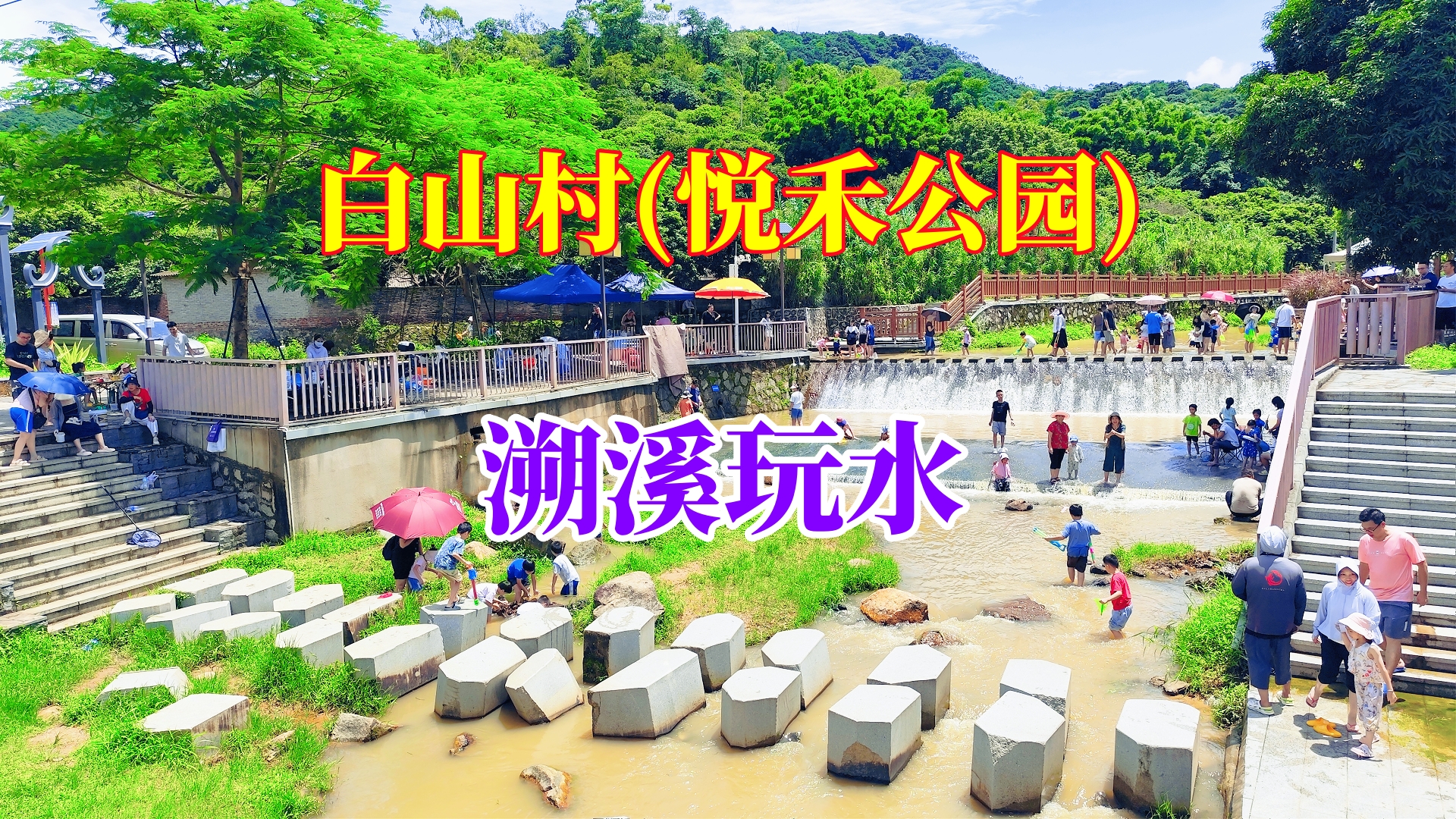 广州帽峰山下白山村悦禾公园玩水体验vlog，适合带娃玩水、打水仗。

水质好，水