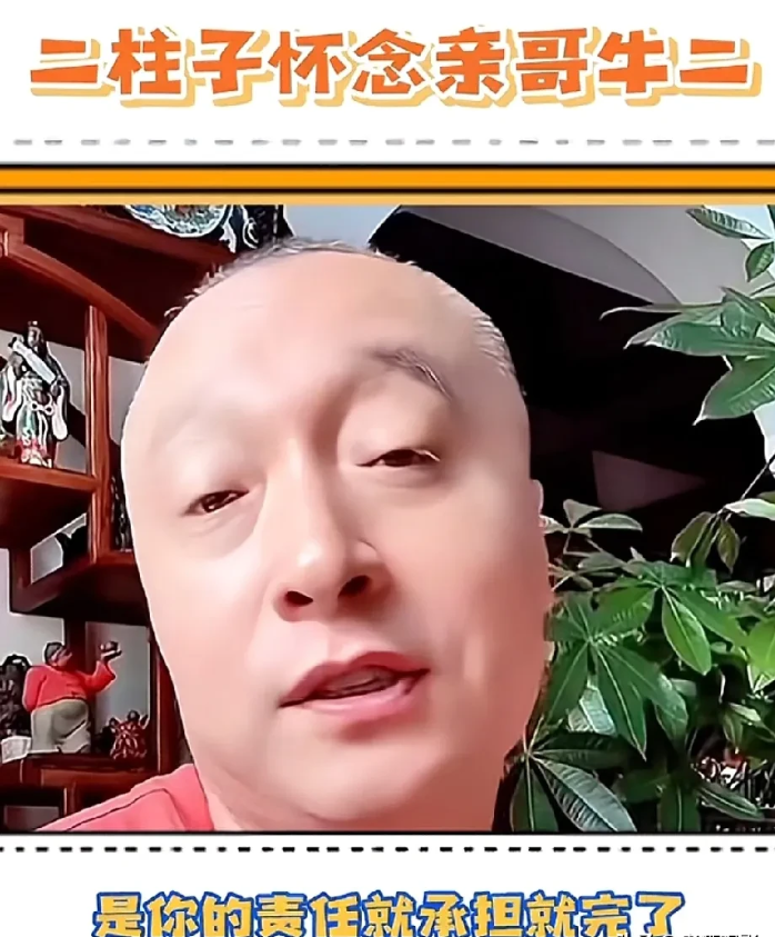 演员二柱子说：我亲哥牛二，走了快九年了，我太想他了，他真名叫张小光，我真名叫张小