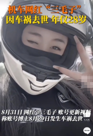 又一起事故！机车网红“三毛子”因车祸去世。
三毛子才28岁，看了她的视频，颜值很