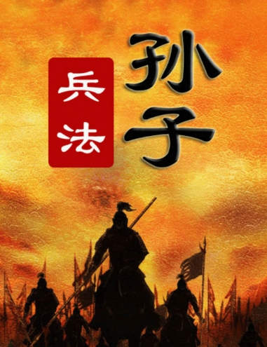 为什么说《孙子兵法》是前无古人的军事巨著? 