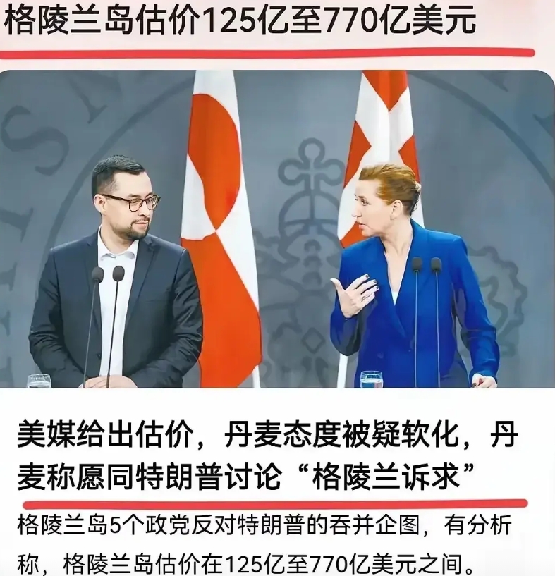 格陵兰岛已经估价了…
可以低于125亿美元，如果超过770亿美元就是“哄抬物价”