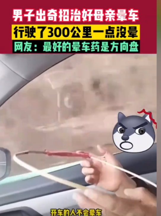 2022年2月，男子出“奇招”治好母亲晕车多年的毛病，让母亲坐 300 多公里一
