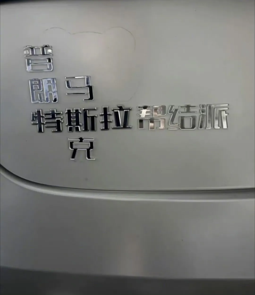 特车车主的整活儿能力我是认可的