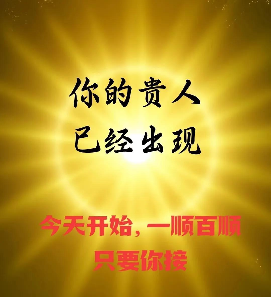 赶紧接住，贵人现身，为你排忧解难。当你在困境中迷茫徘徊，他们带着经验与智慧，为你