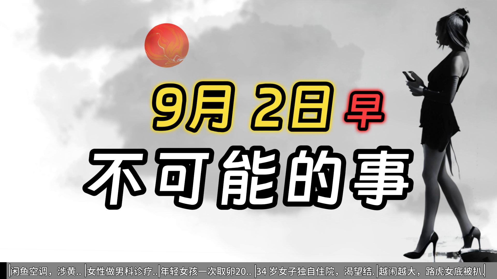 1、闲鱼平台被曝低价二手空调交易背后存在涉黄活动；2、国家医保局发现部分医疗机构