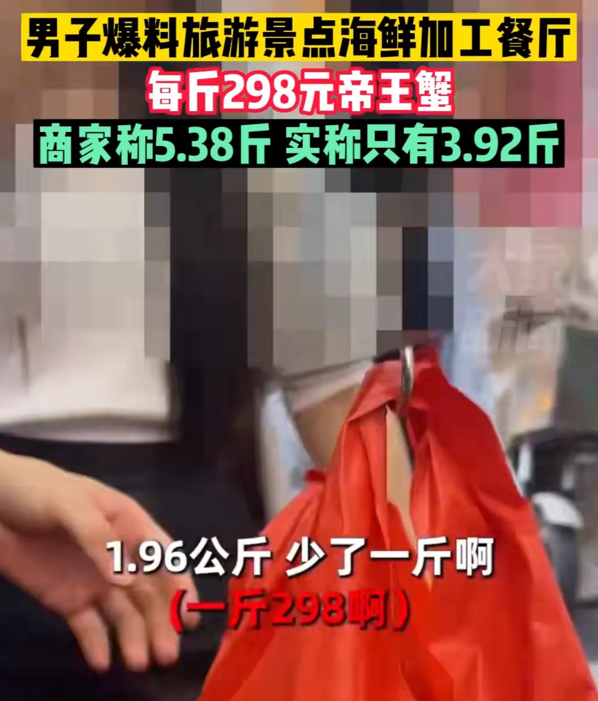 福建一男子，买了一只帝王蟹，每斤298元，老板称重5.38斤。男子转身复秤，只有