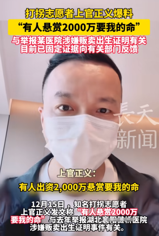 太狂妄了！打拐志愿者上官正义透露，有人出2000万元悬赏他的命，和他之前举报某医