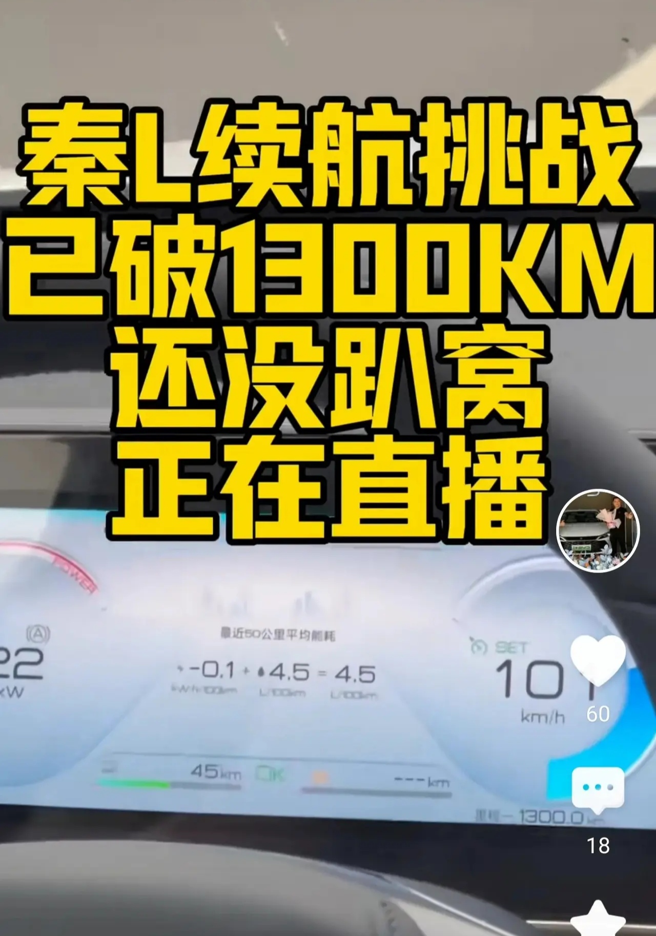 平均时速94km/h，秦L只开了1360公里，这下真的打脸了。
发布会上，用PP