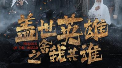 短剧在线观看《盖世英雄之舍我其谁》完整版全集（61集）