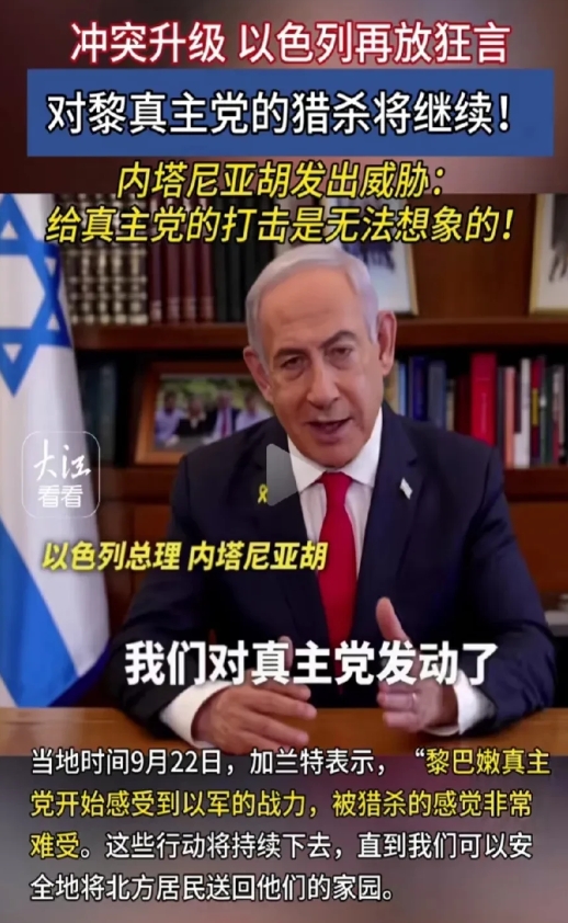 以色列总理内塔尼亚胡近日再放狂言，他说以色列对黎巴嫩真主党的猎杀将继续，而且还强