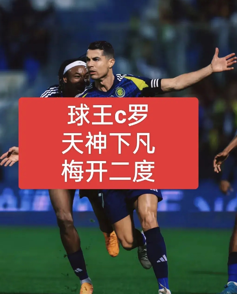 球王c罗天神下凡梅开二度助利雅得胜利大胜海湾！
球王c罗正如我判断梅开二度助球队