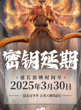 哪吒2延长上映至3月30日。2月19日消息，电影《哪吒之魔童闹海》将延长上映至3