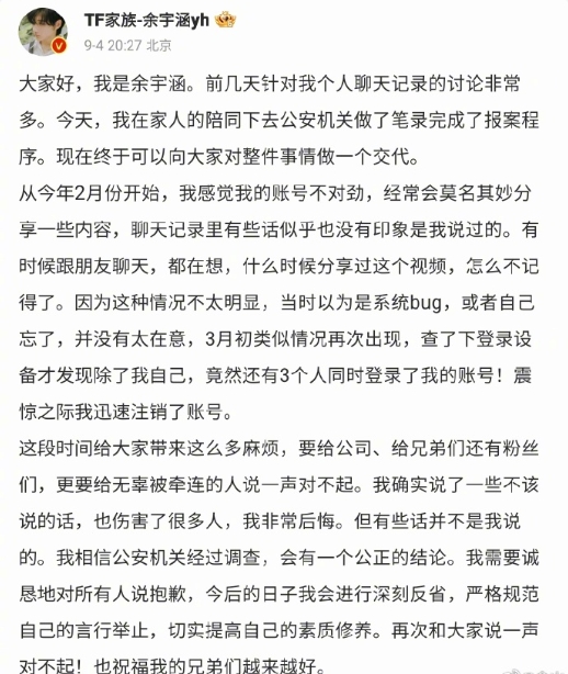 余宇涵回应聊天记录