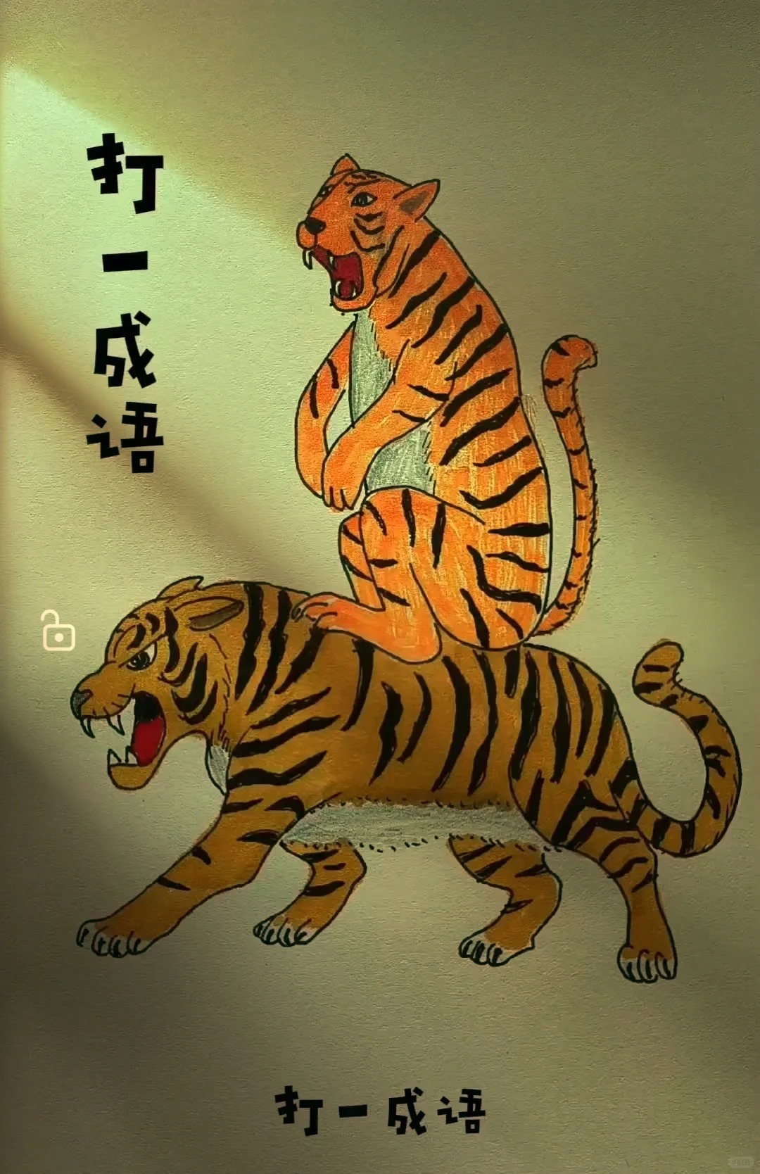 看图猜成语