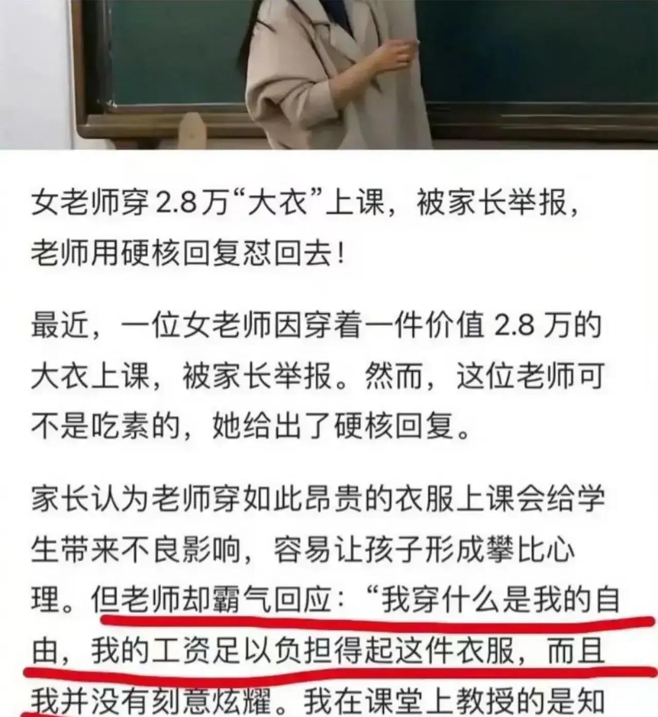 女老师穿28000的大衣上课，被家长举报！女老师也不是吃素的，硬怼回去：“我不偷