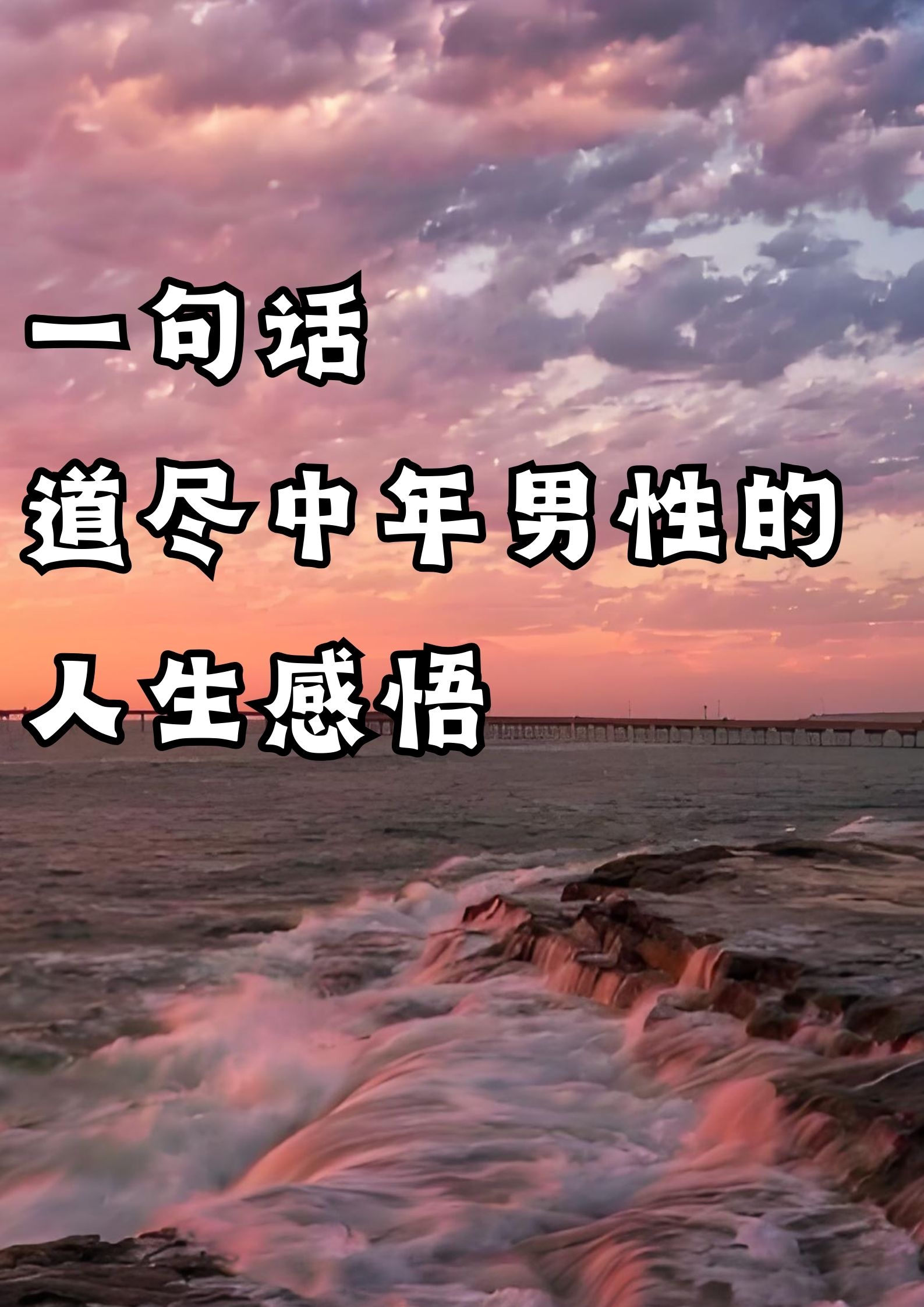 一句话，道尽中年男人的人生感悟！