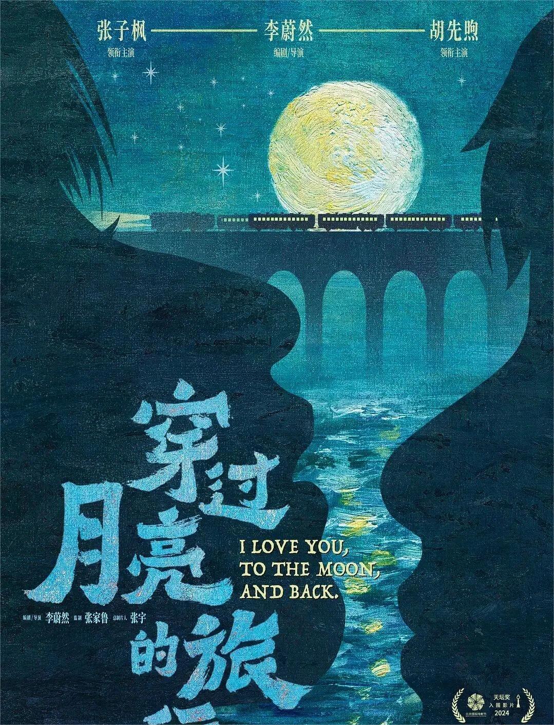 穿过月亮的旅行：难得真挚不止感情
